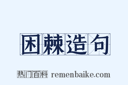 困棘造句是什么意思的图片